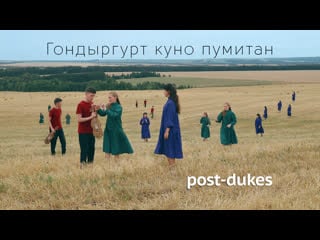 Post dukes гондыргурт куно пумитан (live)