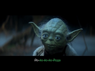 “weird al“ yankovic yoda fan video (с переводом)