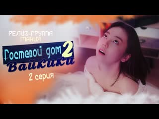 [mania] 02/16 [720] гостевой дом "вайкики" 2 / eulachacha waikiki 2