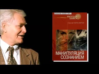 С кара мурза "манипуляция сознанием" (фрагмент аудиокниги) ч 5