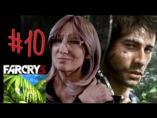 #10 стрим far cry 3 /засада новое испытание цитра /эротика/ чернильное чудище расплата/фар край 3