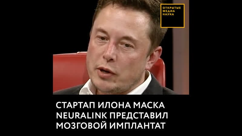 Стартап илона маска neuralink представил мозговой имплант
