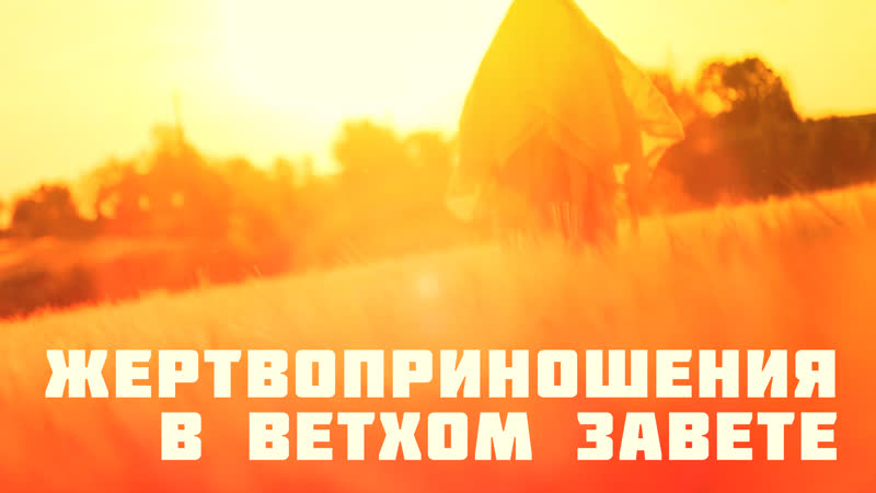 Ot6251 rus 35 левит жертвоприношения в ветхом завете