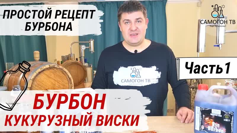Бурбон американский кукурузный виски часть 1 брага из концентрата и первая перегонка бурбона