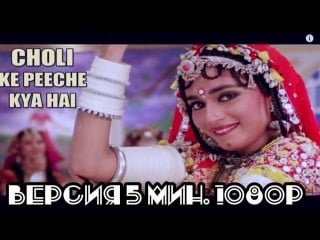 Choli ke peeche kya hai khalnayak ¦ alka yagnik ila arun ¦ sanjay dutt madhuri dixit ( )