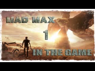 Mad max / безумный макс прохождение #1 [дикарь]