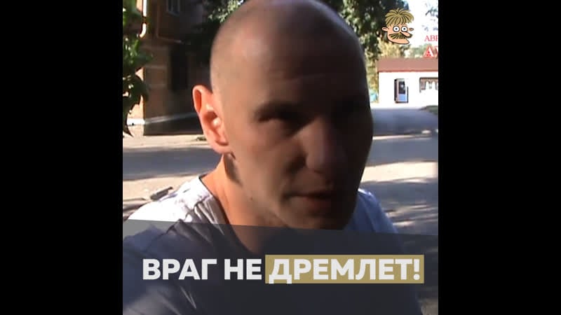 Враг не дремлет!