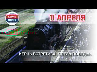 Керчь встретила «поезд победы»