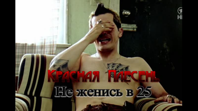 Красная плесень не женись в 25