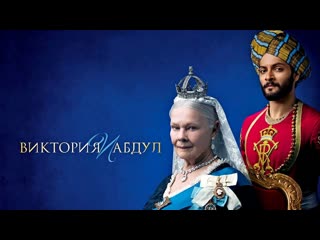 Виктория и абдул