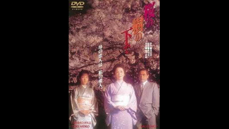 Под вишневым деревом sakura no ki no shita de (1989) япония