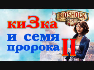 Кизка и семя пророка ! в bioshock infinite