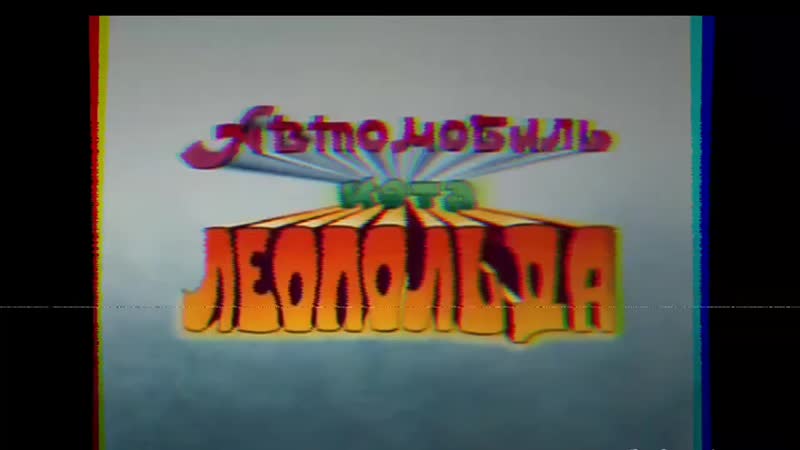 Кот леопольд собрал кастомный скайлайн