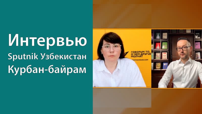 Интервью каналу «sputnik узбекистан» о курбан байраме