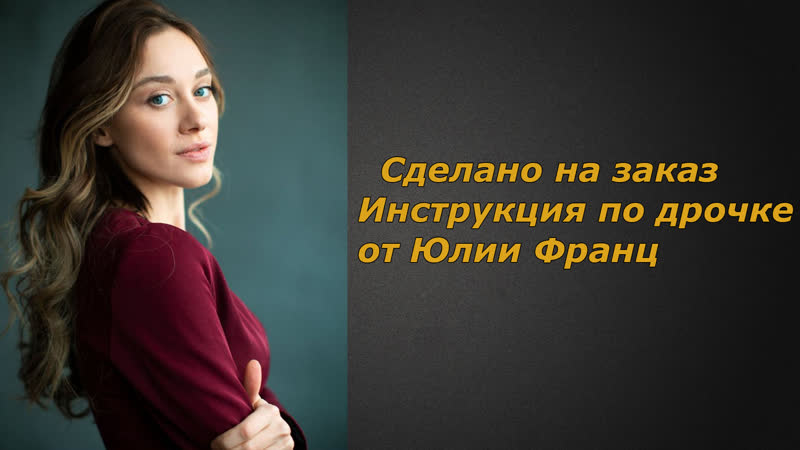 Юлия франц | инструкция по дрочке | jerk off instruction (заказное)