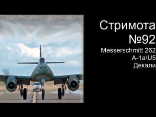 Стримота № 92 messerschmitt me 262 a 1a/u5 масштаб 1/48
