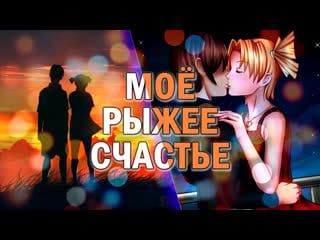 Бесконечное лето "моё рыжее счастье" (мод) / everlasting summer про алису и семёна