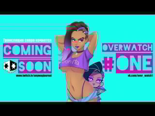 [ overwatch one ] много сомбры( как обычно ) айда сливаться! ух ху! залетай, чат ждет тебя солнце!