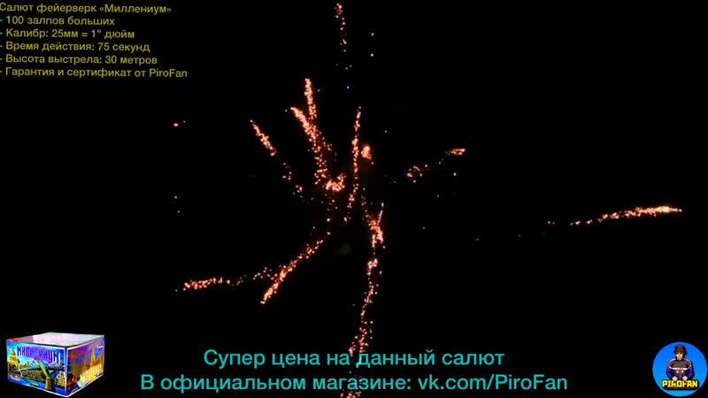 Шикарный салют 100 больших залпов, фейерверк "миллениум" 25мм = 1" дюйм
