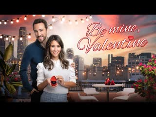 Будь моей валентинкой (2022) be mine, valentine (l'amour triomphe toujours)