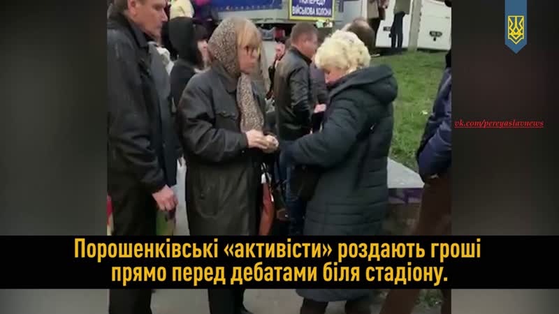 Як команда порошенка роздавала гроші перед дебатами