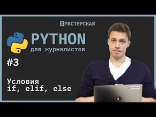 Python для начинающих | урок 3 условия if, elif, else