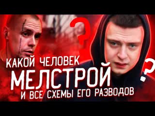 Витус о мелстрое как mellstroy разводит подписчиков полная история