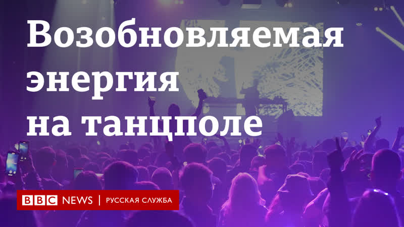 Посетители ночного клуба в глазго станут источником возобновляемой энергии