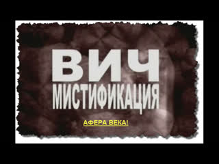 Вирусология это лженаука, а вирусов не существует и никогда не существовало