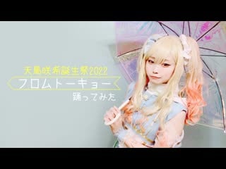 【プロセカコスプレ】フロムトーキョー コスプレで踊ってみた 天馬咲希誕生祭2022【オリジナル振付】 niconico video sm40435634