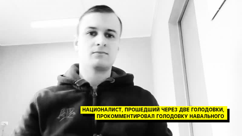 Бывший политзаключённый националист о голодое навального рискованно, но может оказаться эффективным