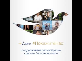 Dove #покажитенас