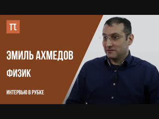 Интервью с эмилем ахмедовым // live