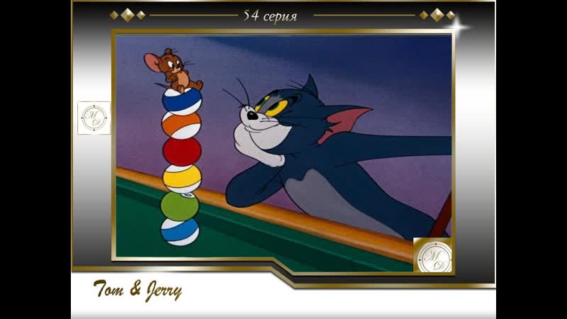 Том и джерри 54 серия кот бильярдист /tom and jerry 54 cue ball cat