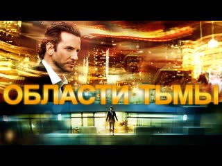 Области тьмы 2011