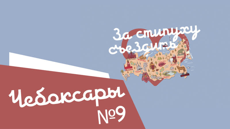 Чебоксары на 1770 рублей! за стипуху съездить! студенческое тревел шоу!