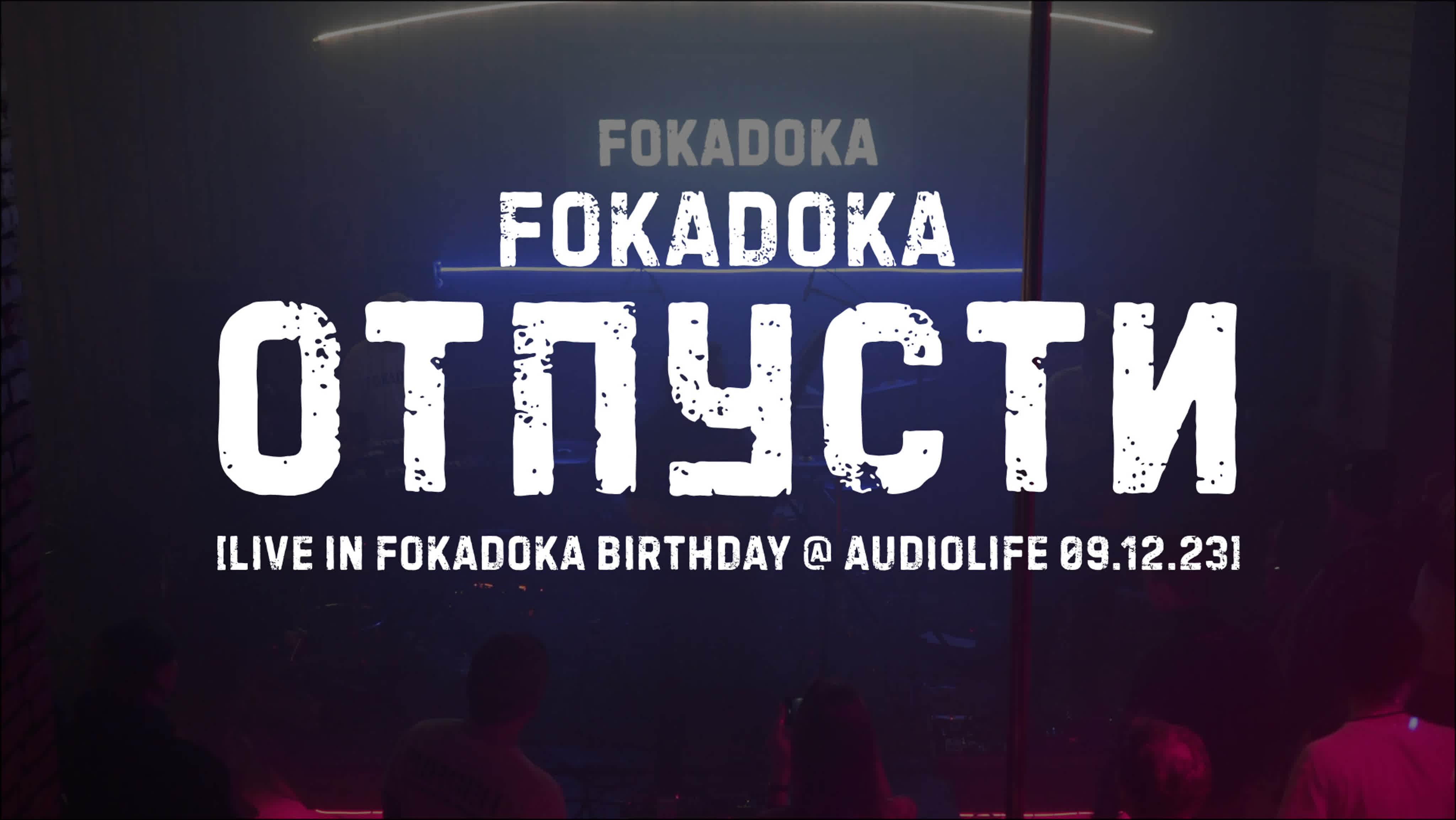 Fokadoka отпусти [live in fokadoka birthday @ audiolife 09 12 23]