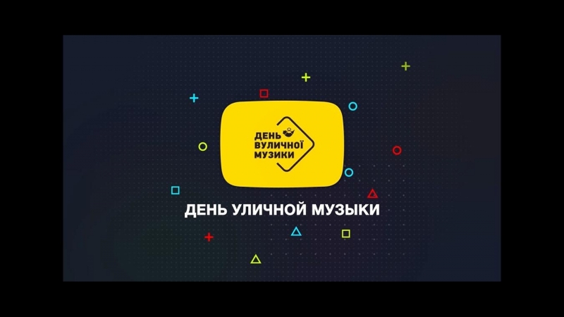 День уличной музыки в кривом роге