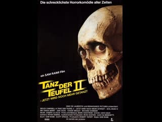 Зловещии мертвецы 2 (1987) грайндхаус (японский треш, эротика, слэшер,)