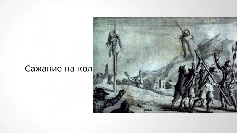 Самые ужасные пытки девушек сажание на кол