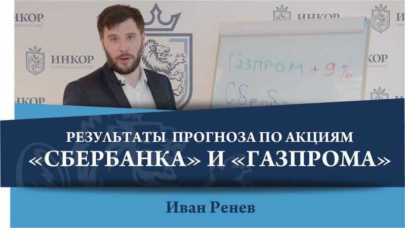 Иван ренев итоги прогноза на покупку и продажу акций «сбербанка» и «газпрома»