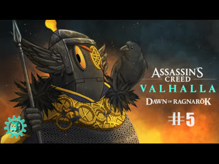 Assassin's creed valhalla dawn of ragnarök #5