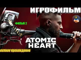 Atomic heart игрофильм полное прохождение атомик харт все концои фильм 2 igrok