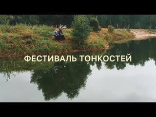 Фестиваль тонкостей «чайные реки»