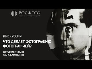 Дискуссия «что делает фотографию фотографией»