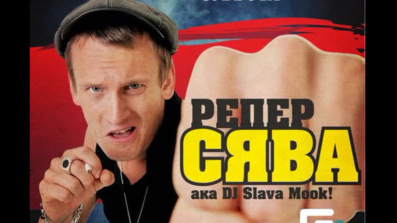 Репер сява 😜😉► коры кокоры ♛◄ ╬₪🤣😉●👍🏻