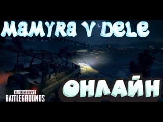 #pubglite #pubgmobilelite мамура новая викенди в пабг онлайн #playerunknownsbattlegrounds стрим