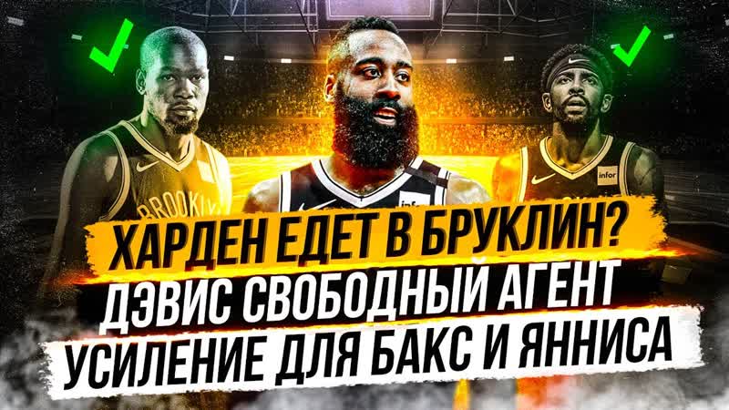 Джеймс харден поедет в бруклин? финикс подписывают криса пола! усиление бакс! дэвис свободный агент?