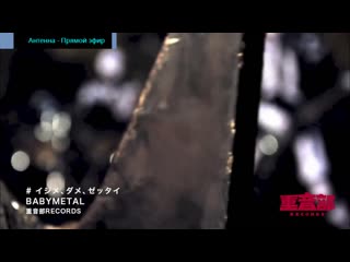 Babymetal イジメ、ダメ、ゼッタイ ijime,dame,zettai (official)