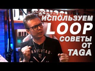 Loop, как использовать петлю, советы от dj taga, pro stereo школа диджеинга